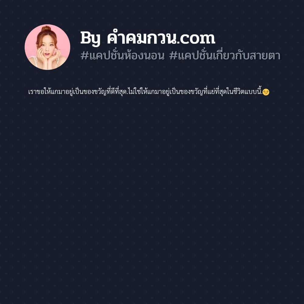 162 แคปชั่นอ่อย2023 แคปชั่นเกี่ยวกับสายตา ????จะไม่มีฉันคนนี้,,  ที่แสนดีเหมือนวันนั้น????????????⚠️ – แคปชั่นอ่อย2019